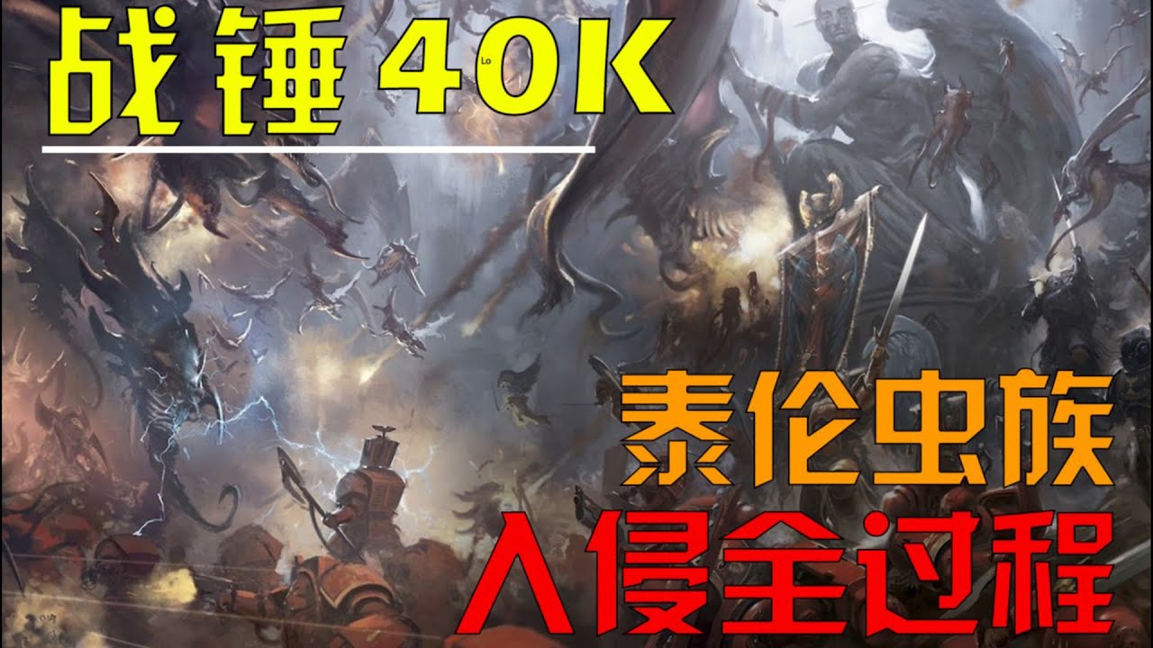 【战锤40K】你吞噬一切的泰伦爷爷来了，当泰伦入侵时会发生什么？