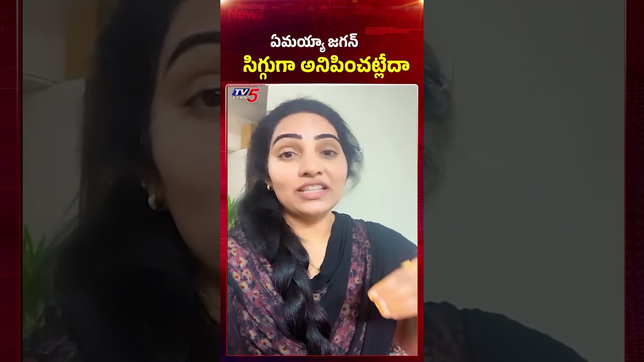 ఏమయ్యా జగన్...సిగ్గుగా అనిపించట్లేదా..? #ysjagan #tv5news #appolitics #ttd #ysrcp