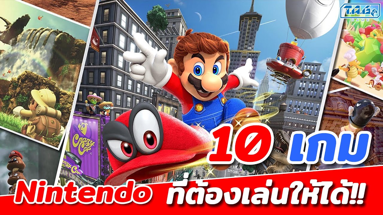 10 เกม Nintendo Switch ที่พลาดไม่ได้!! (ยังไงก็ต้องเล่น)