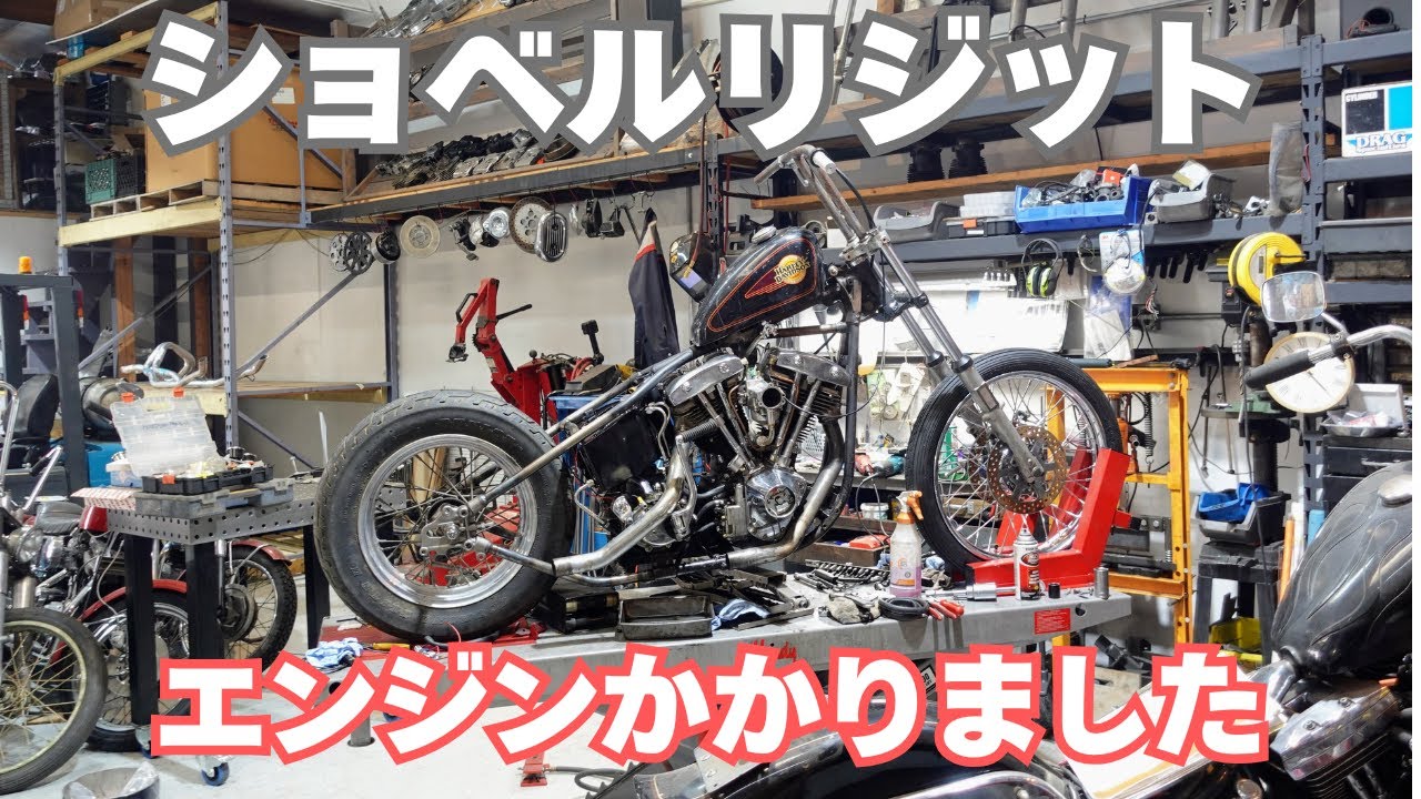 ショベルヘッド リジット製作中 エンジンかかりました