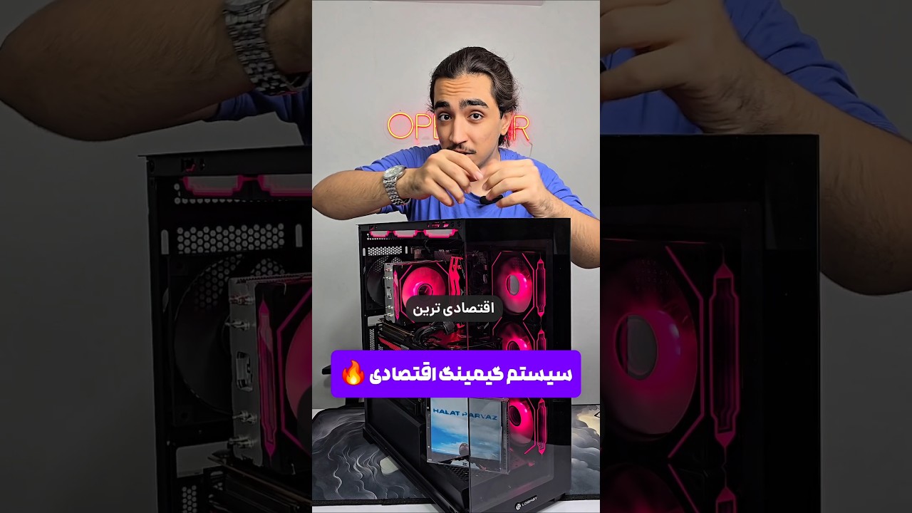 بهترین سیستم گیمینگ اقتصادی!