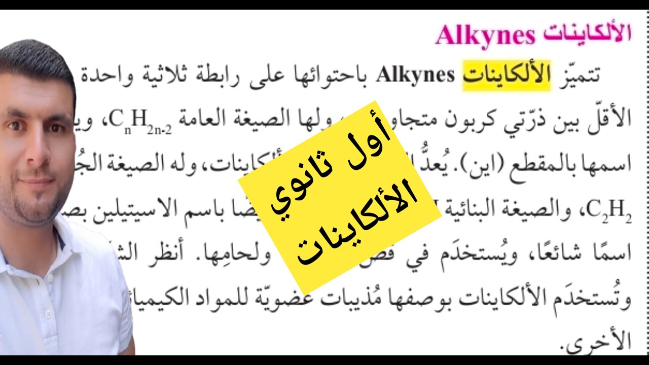 (19) الصف الاول ثانوي درس المركبات الهيدروكربونية غير المشبعة ج7 الالكاينات ص32