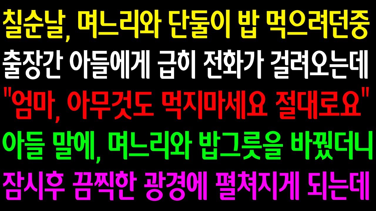(실화사연)칠순날 며느리와단둘이 밥먹으려던중 출장간아들에게 급히전화 걸려오는데