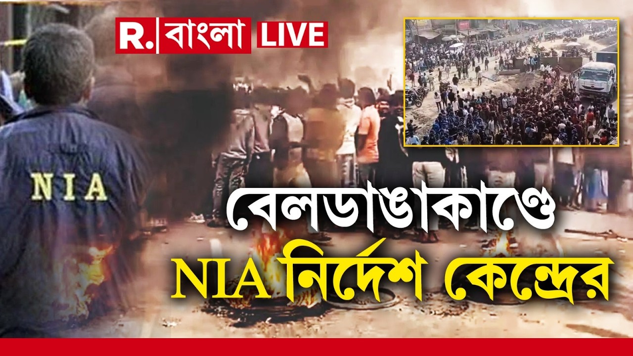 Beldanga News LIVE| বেলডাঙায় হিংসার ঘটনায় NIA তদন্তের নির্দেশ স্বরাষ্ট্রমন্ত্রকের
