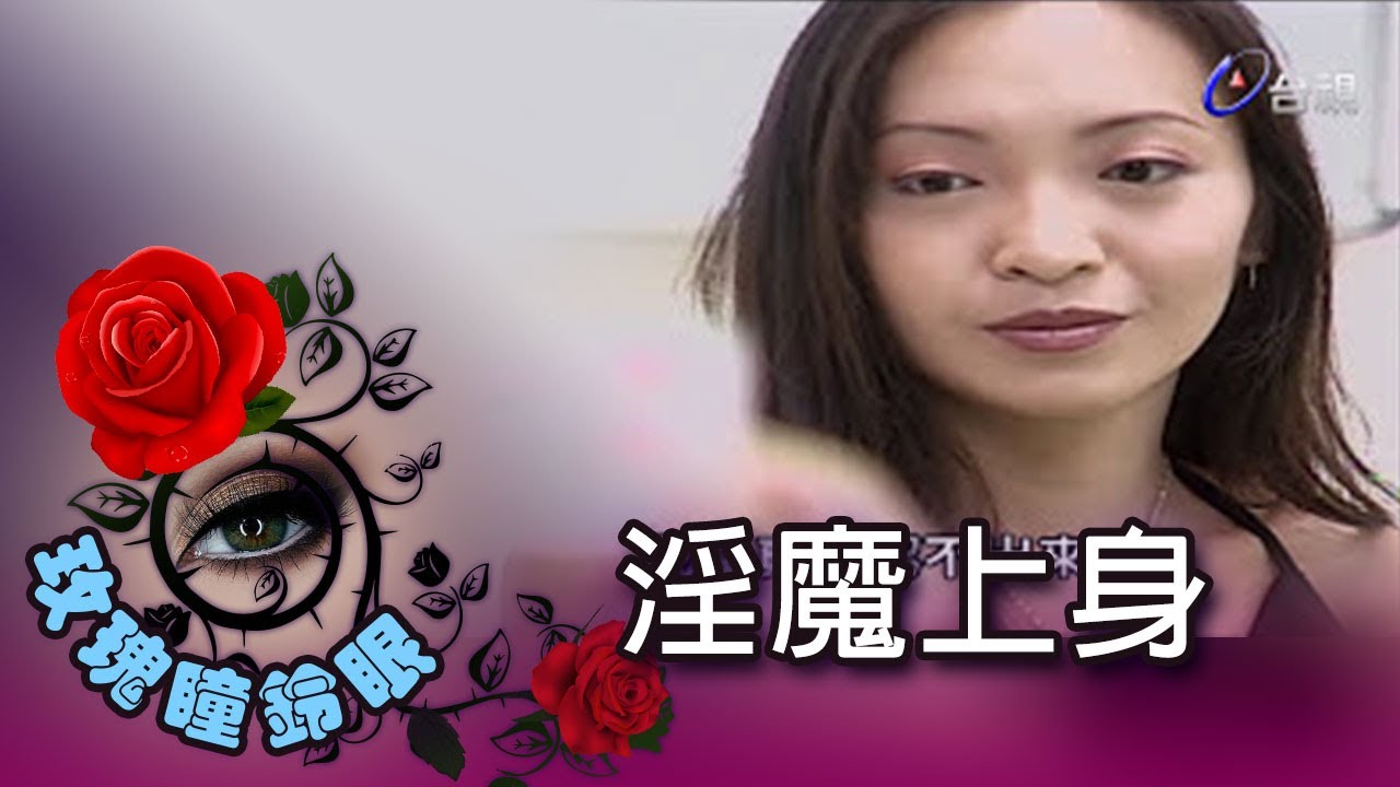 玫瑰瞳鈴眼 第 055 集 淫魔上身 Rose n' Siren Eyes