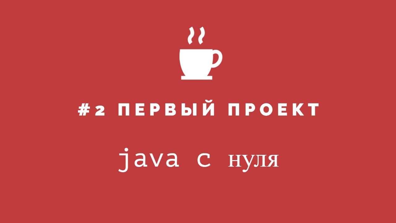 Java с нуля #2 - Первый проект