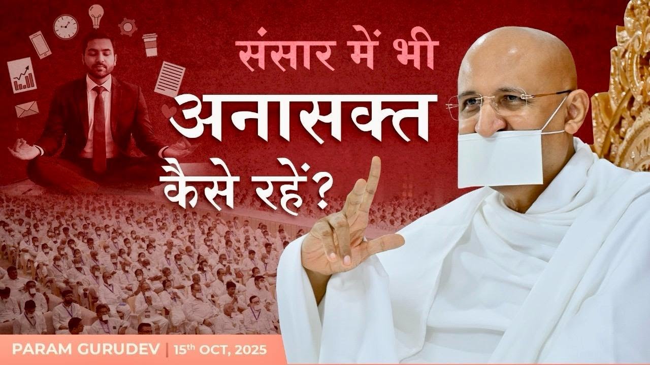 संसार में भी अनासक्त कैसे रहें? | Param Gurudev Shree Namramuni Maharaj Saheb | 15 Oct, 25