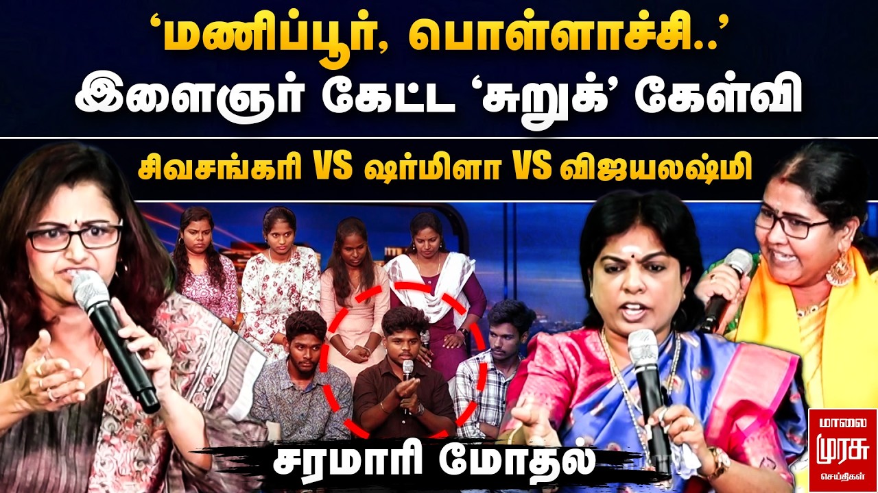 'மணிப்பூர், பொள்ளாச்சி..' | சிவசங்கரி vs ஷர்மிளா vs விஜயலஷ்மி | சரமாரி மோதல்