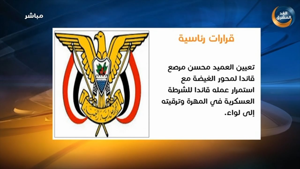 قرار رئاسي بتعيين العميد محسن مرصع قائدًا لمحور الغيضة مع استمرار عمله قائد للشرطة العسكرية بالمهرة