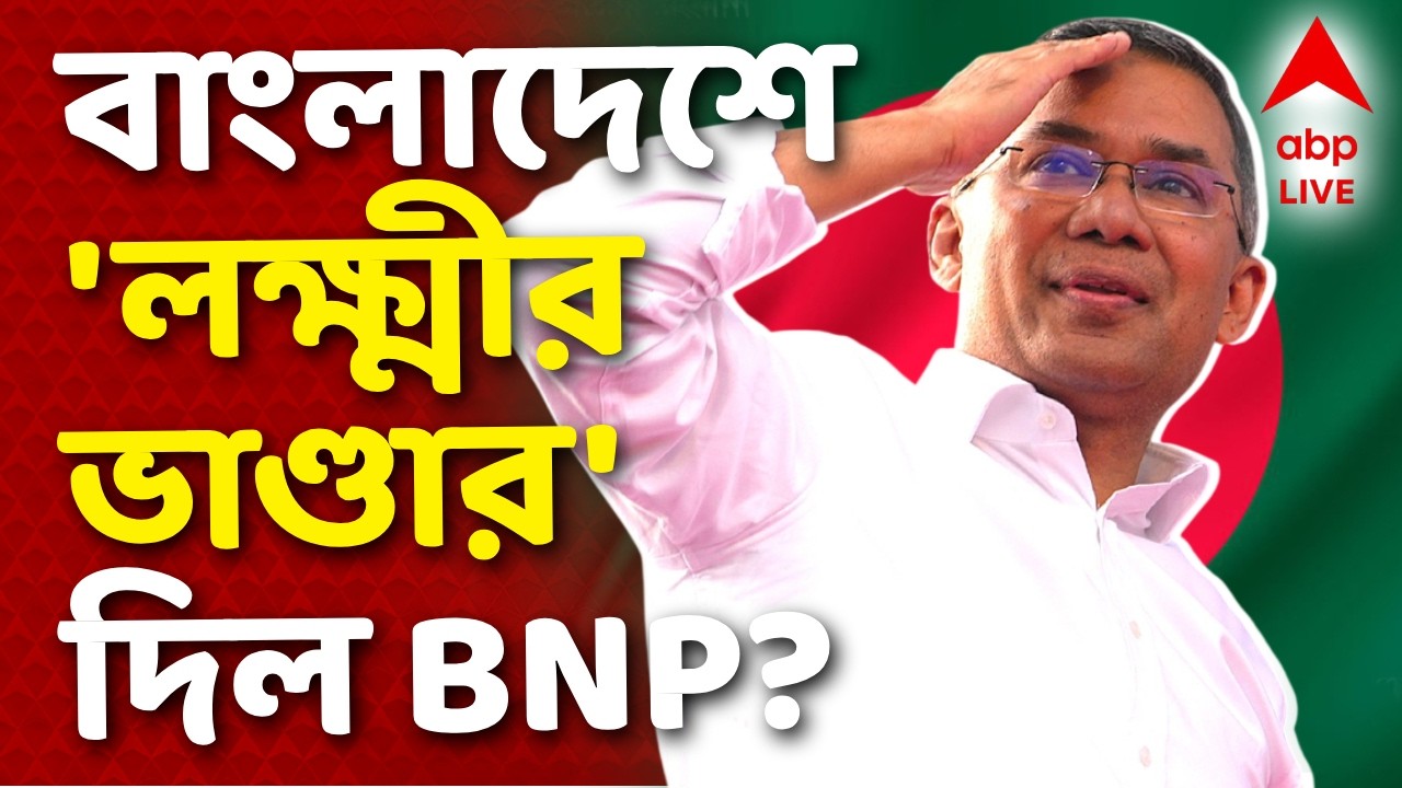 Bangladesh Results-BNP LIVE | BNP-র ইস্তেহারে প্রধান ৯টি প্রতিশ্রুতির প্রথমেই ছিল 'ফ্যামিলি কার্ড'