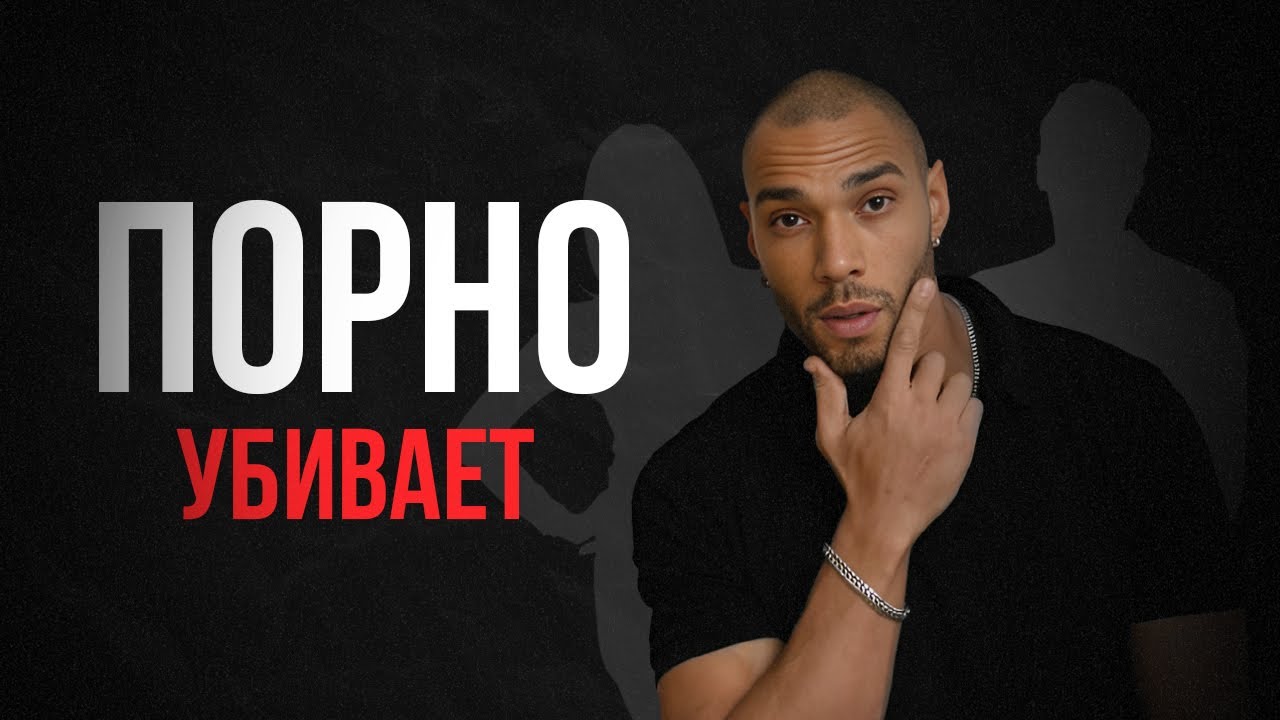 Как порно УНИЧТОЖАЕТ в тебе МУЖЧИНУ?