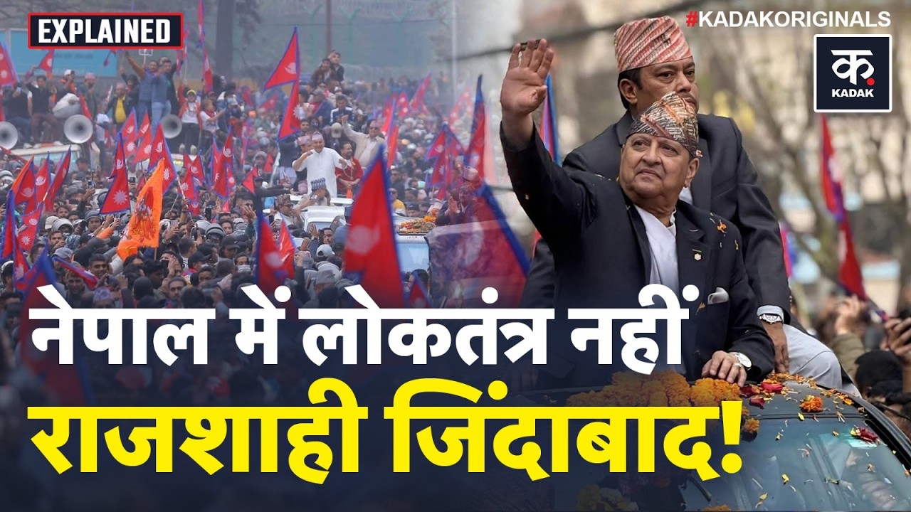 Nepal Elections 2026: नेपाल में Democracy बनाम राजशाही Gyanendra Shah के समर्थन में उमड़ी भीड़
