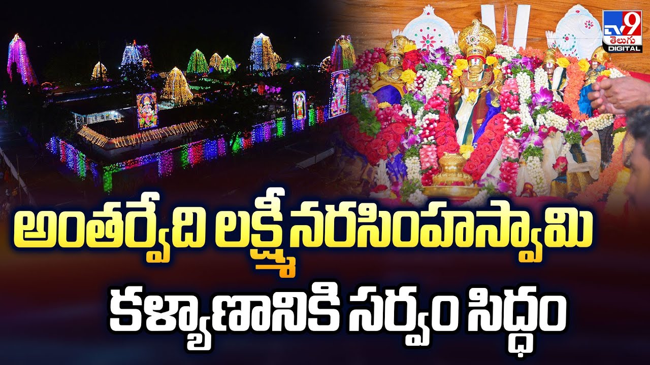 అంతర్వేది లక్ష్మీనరసింహస్వామి కళ్యాణానికి సర్వం సిద్ధం | Antarvedi Lakshmi Narasimha Swamy Kalyanam
