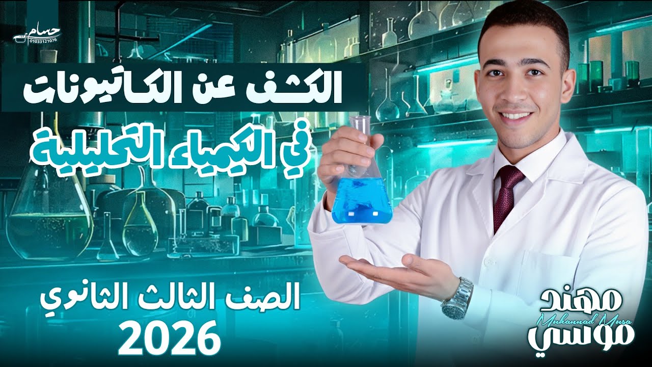 الكشف عن الكاتيونات في الكيمياء التحليلية | أسهل شرح لمستر مهند موسى للصف الثالث الثانوي 2026 🔬⚗️