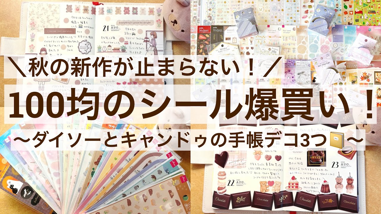 【購入品・手帳デコ】秋の新作が止まらない！ダイソー・キャンドゥでシール爆買い｜新作シールで手帳デコ3つ📔 69/100