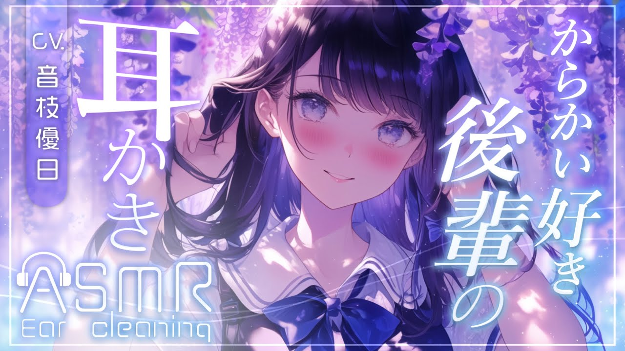【ASMR】太もも大好きですよね？にこやかにヘンタイ扱いしてくる後輩の耳かき【Earcleaning/Japanese】