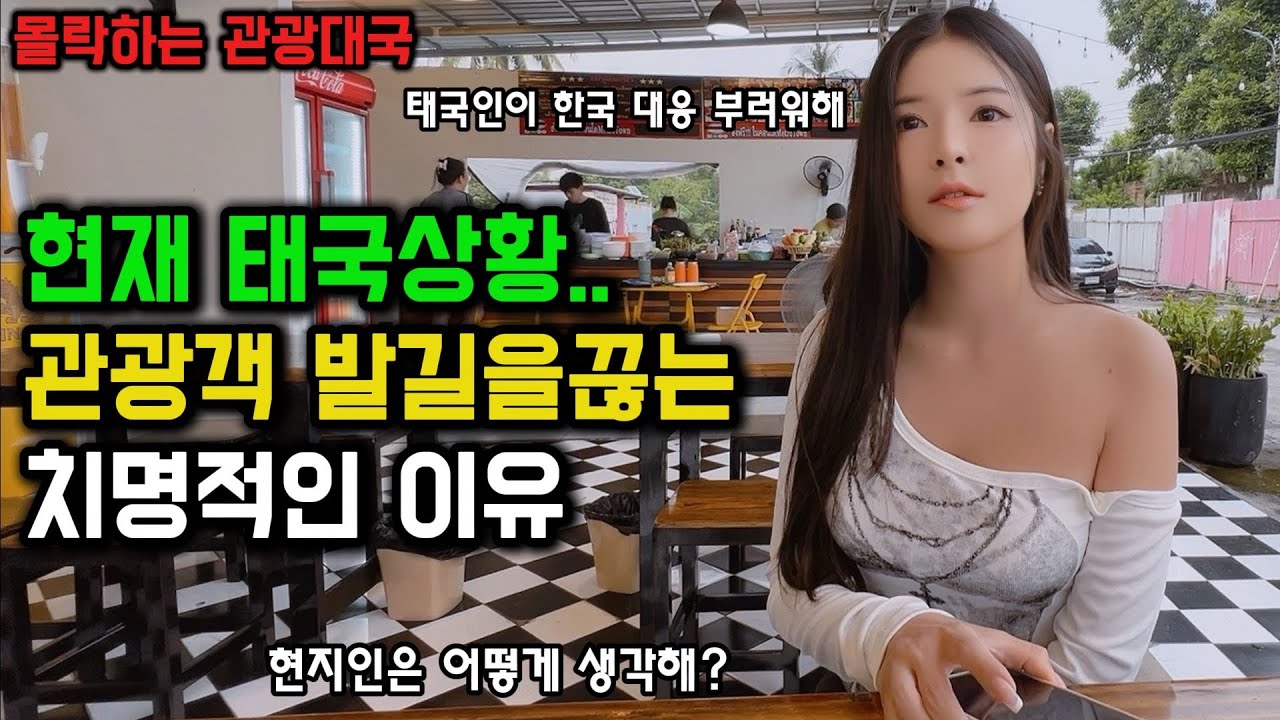 관광대국이었던 태국이 이렇게 되네요.. 관광객이 발길을 끊는 진짜 이유 3가지, 태국그녀의 생각은 어떨까요? 🇰🇷🇹🇭