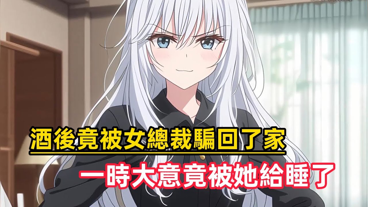 《酒後竟被女總裁騙回了家，一時大意竟被她給睡了》第二天一早，她帶著一絲得意的神情看著我……