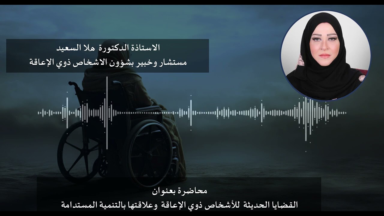 ورقة عمل القضايا الحديثة للأشخاص ذوي الإعاقة وعلاقتها بالتنمية المستدامة