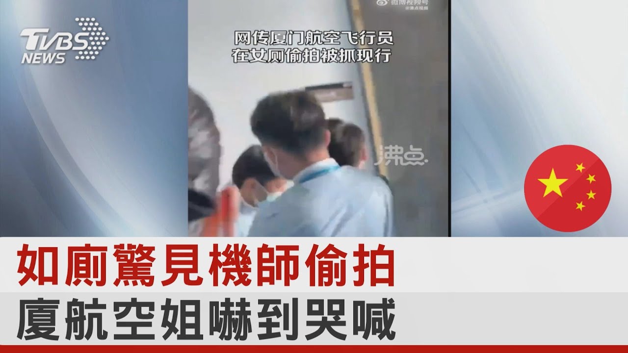 如廁驚見機師偷拍 廈航空姐嚇到哭喊｜TVBS新聞@tvbsnews24live