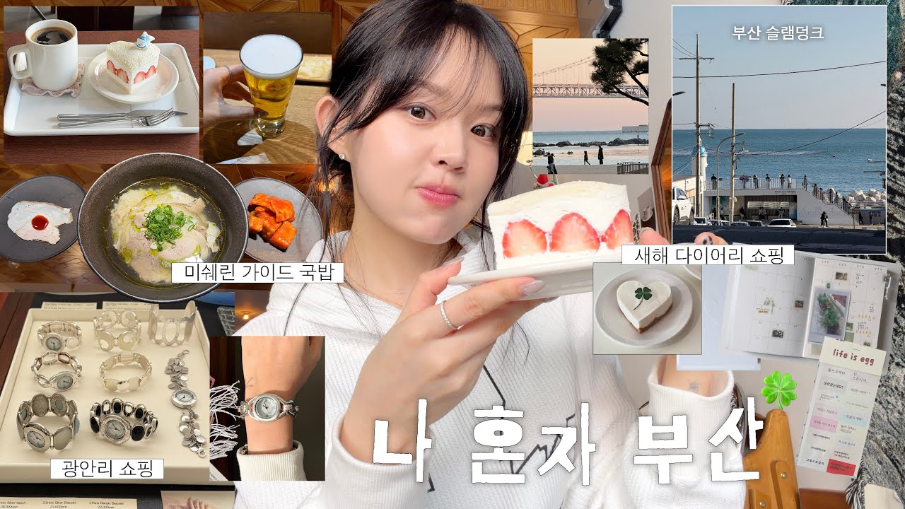 나혼자 부산여행🚃 ㅣ뚜벅이 당일치기 코스 ..♬ ㅣ미쉐린가이드 국밥ㅣ갓성비 오마카세ㅣ안흔한 소품 가득 소품샵🧸ㅣ다이어리 꾸미기ㅣ부산 슬램덩크투어ㅣ혼자 카페부터 혼술까지 🍺