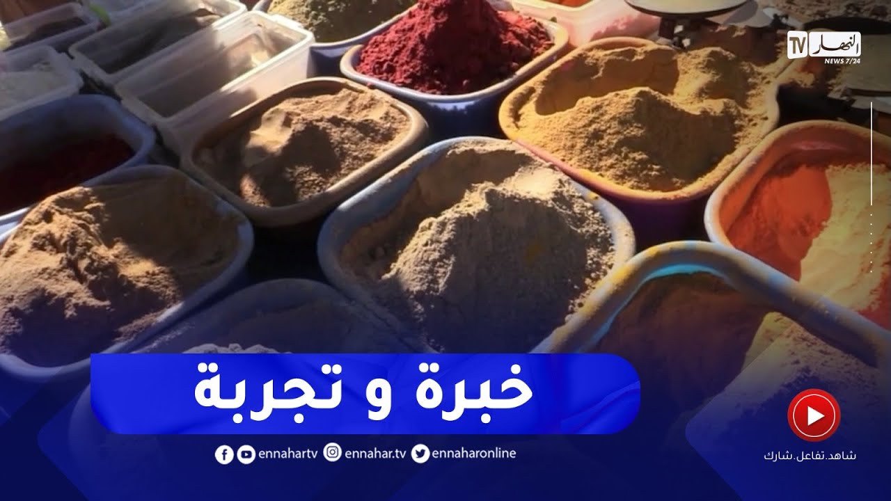 تیارت : إقبال كبير لأرباب العائلات على إقتناء التوابل الخاصة بطبق  الحريرة عشية شهر رمضان
