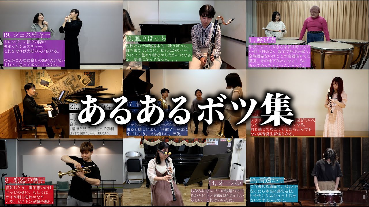 【NG集】吹奏楽あるあるのボツになった動画達【21選】
