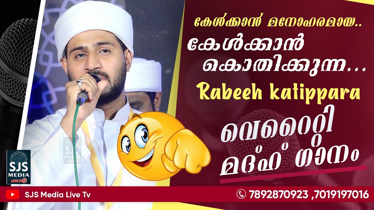 Rabeeh Mueeni Kattippara Nonstop New Super Hit Song കേൾക്കാൻ മനോഹരമായ വെറൈറ്റി മദ്ഹ് ഗാനം | Islamic