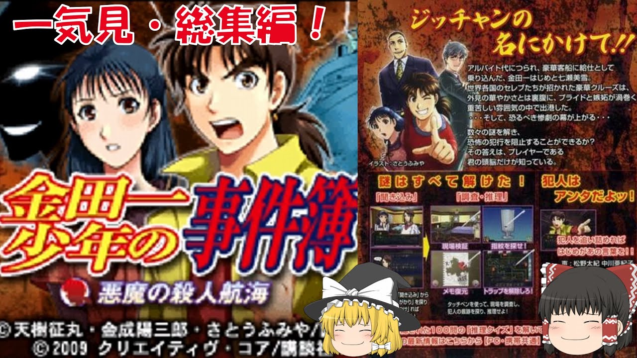 【一気見・総集編・ゆっくり実況】金田一少年の事件簿/悪魔の〇人航海/クローズドサークル/DS/ミステリー/アドベンチャーゲーム/推理/PS