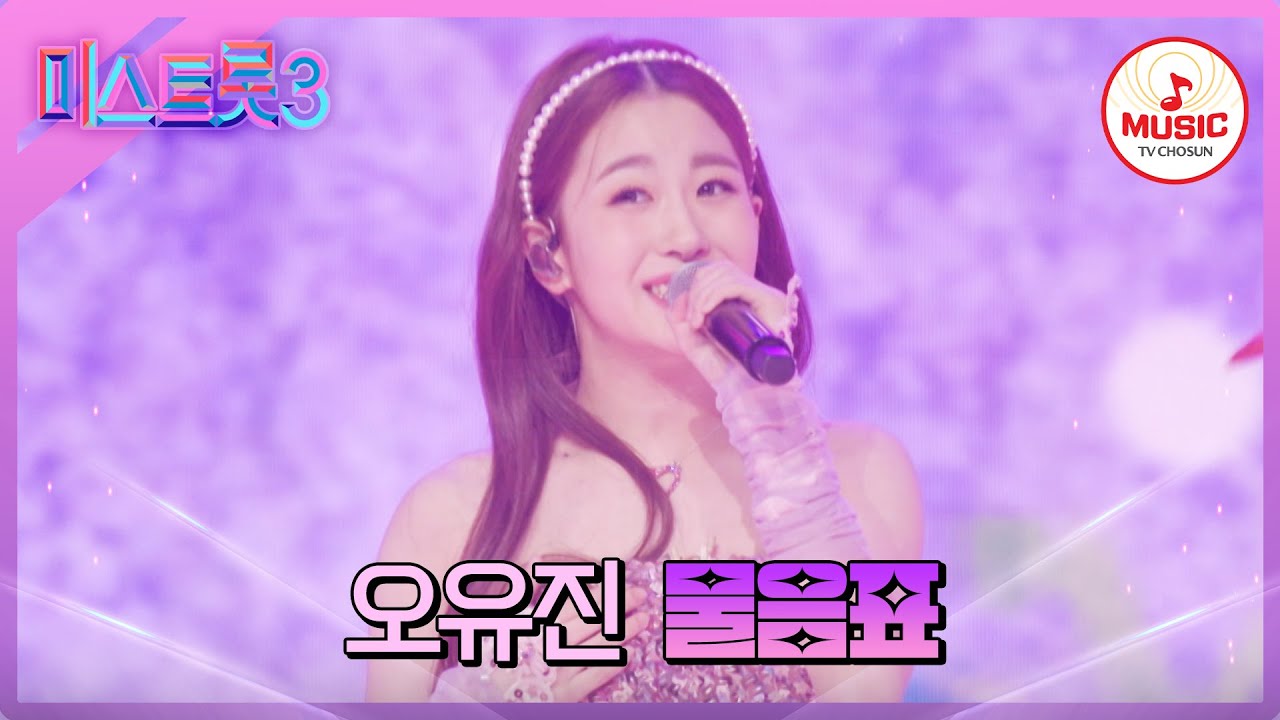 [#미스트롯3] 트롯 아이돌의 명실상부 실력! 밝은 에너지에 필살기까지 장착한 무대 오유진 '물음표'♪ #TVCHOSUNMUSIC (TV CHOSUN 240222 방송)