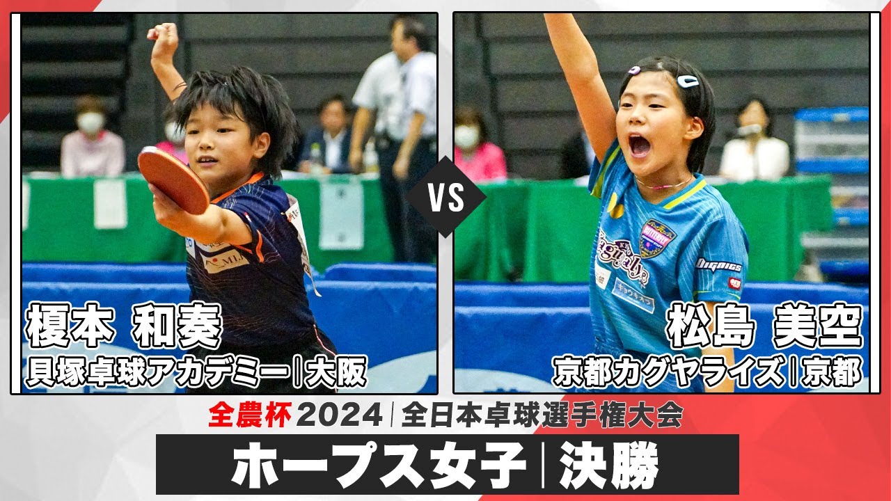 【全農杯2024】決勝 榎本和奏 vs 松島美空｜ホープス女子 決勝トーナメント