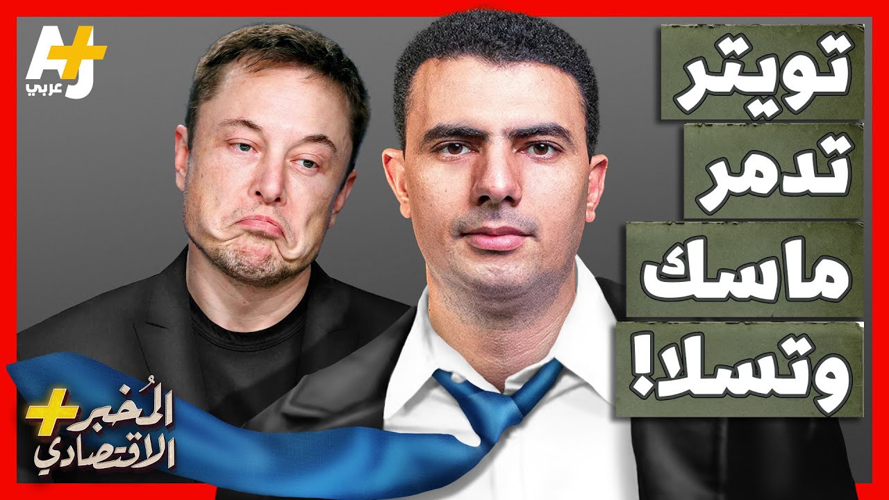 المُخبر الاقتصادي+ | هل خسر إيلون ماسك نصف ثروته بسبب لعنة تويتر؟ كيف ضاعت أموال تسلا؟