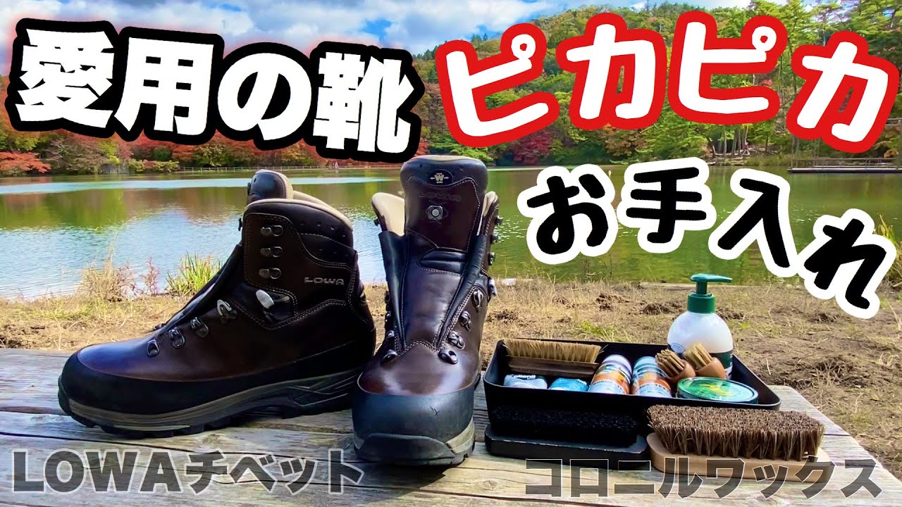 愛用の登山靴
〜ピカピカお手入れ〜