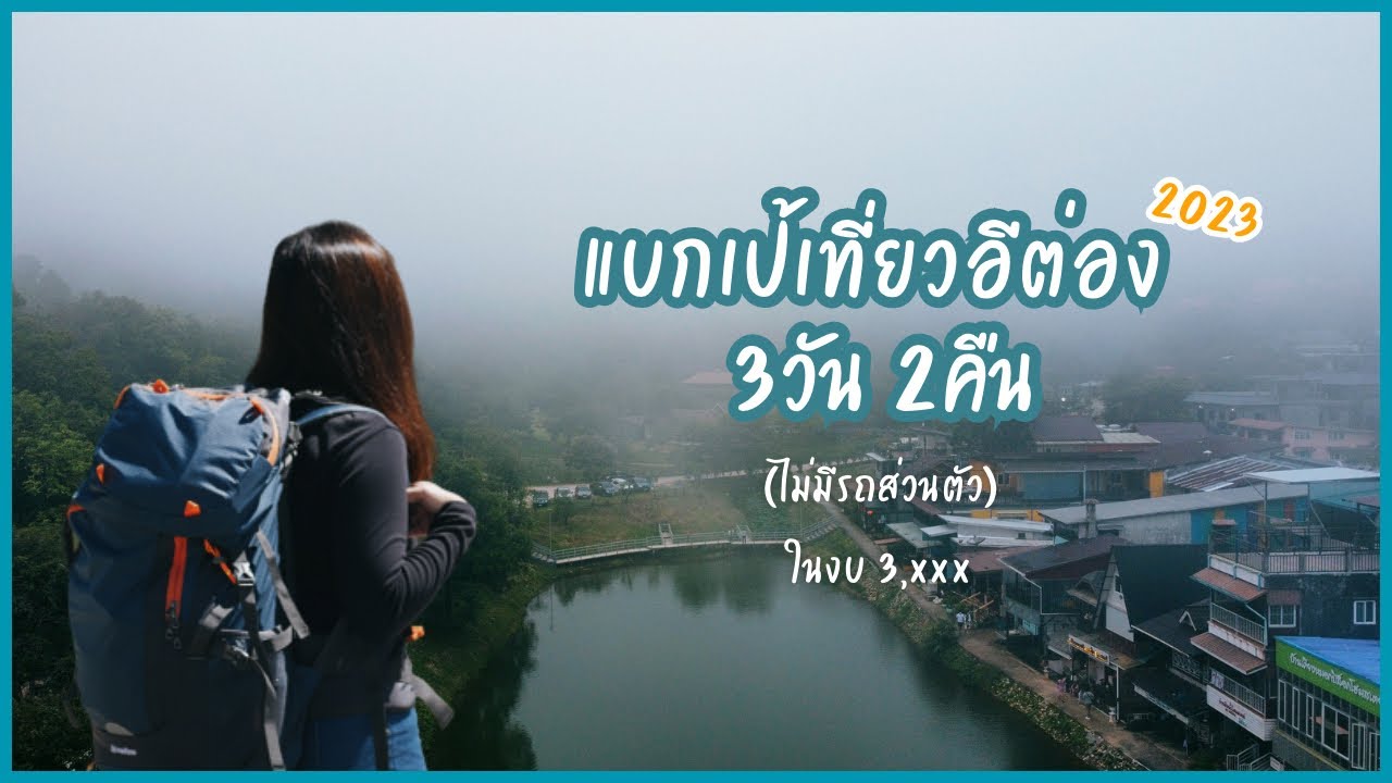 แบกเป้คนเดียวเที่ยวอีต่องหน้าฝน ไปครั้งแรก และไม่มีรถส่วนตัว!  คนเดียวก็ไปได้ ในงบ3,xxx | EP.19