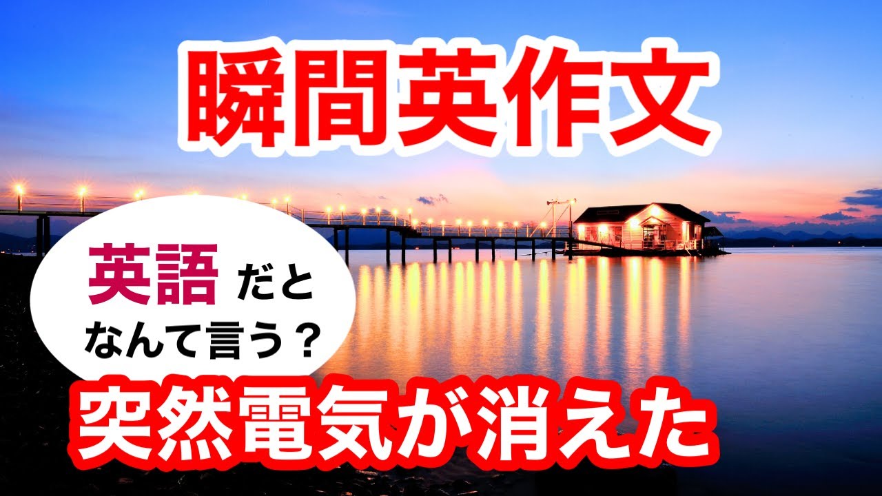 瞬間英作文442　英会話「突然電気が消えました」ネイティブ英語