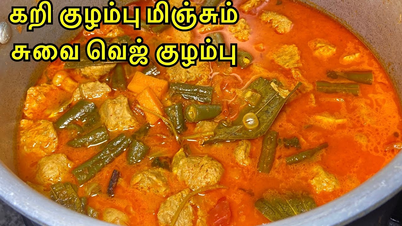 கறி குழம்பை மிஞ்சும் சுவையில் வெஜ் குழம்பு / veg kulambu recipe in tamil / kulambu varietys in tamil