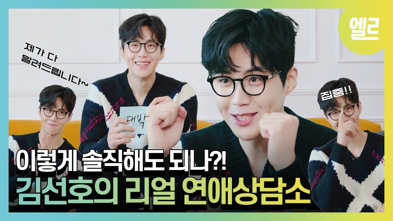 [SUB] *갯마을 차차차* 김선호가 알려주는 고백 치트키! 아까워서 못 자른 김선호의 연애상담소(FULL ver.) #KIMSEONHO│ELLE KOREA