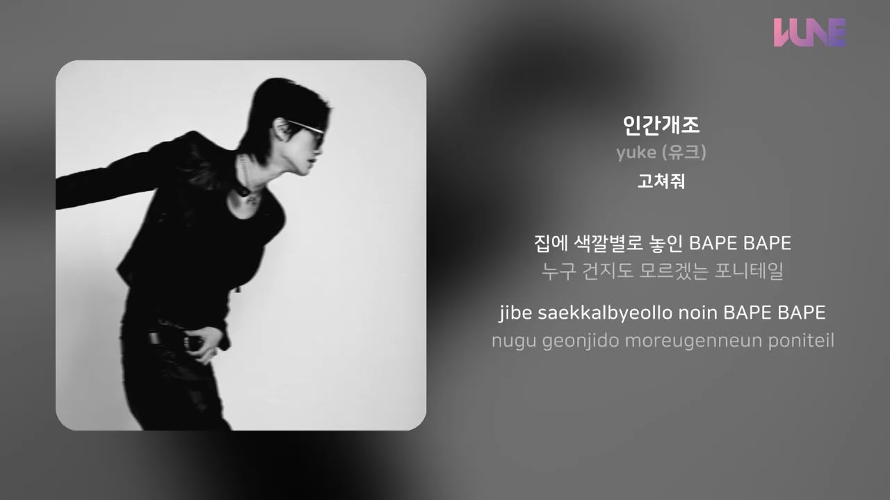 yuke (유크) - 인간개조 | 가사 (Lyrics)
