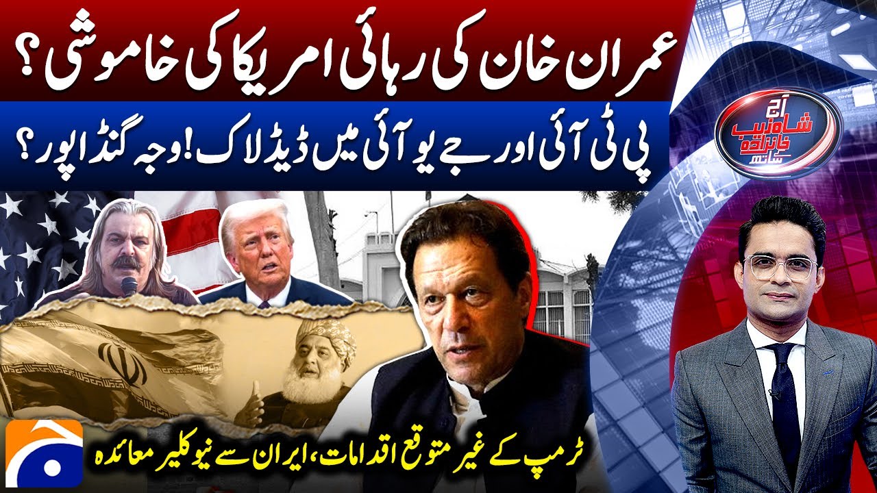 Imran Khan's Release? - Deadlock between PTI & JUIF - Donald Trump - Aaj Shahzeb Khanzada Kay Saath