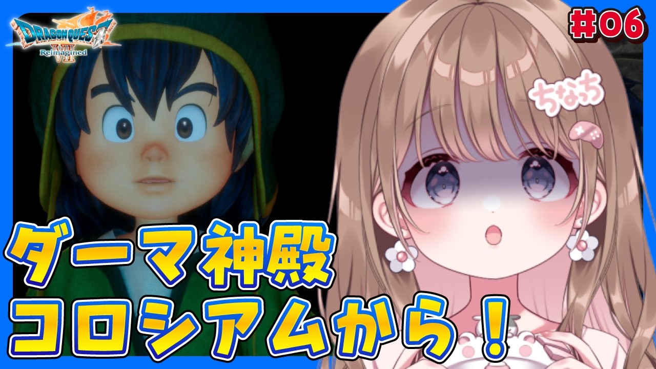 【ドラクエ7リイマジンド】完全初見｜＃０６　ダーマ神殿後半から！！※ネタバレあり