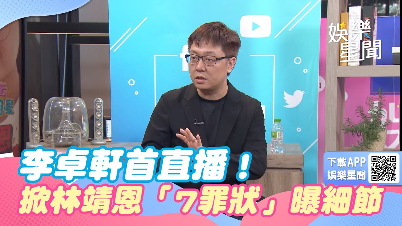 李卓軒首上直播！露面掀林靖恩「7罪狀」曝細節狠批：是心機算盡的人｜三立新聞網 SETN.com