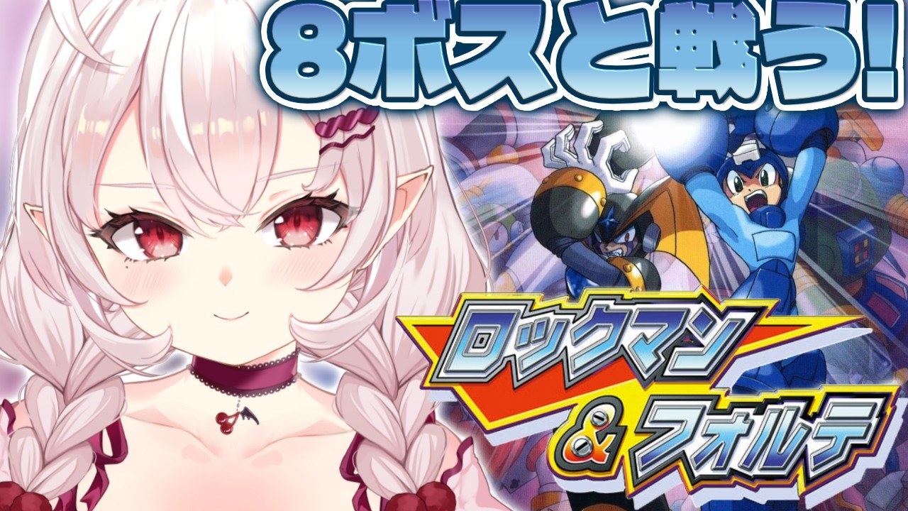 【ロックマン&フォルテ/SFC版】完全初見！難易度高いぞロクフォル…！8ボス倒したい！【占都ちえる/Mega Man & Bass】