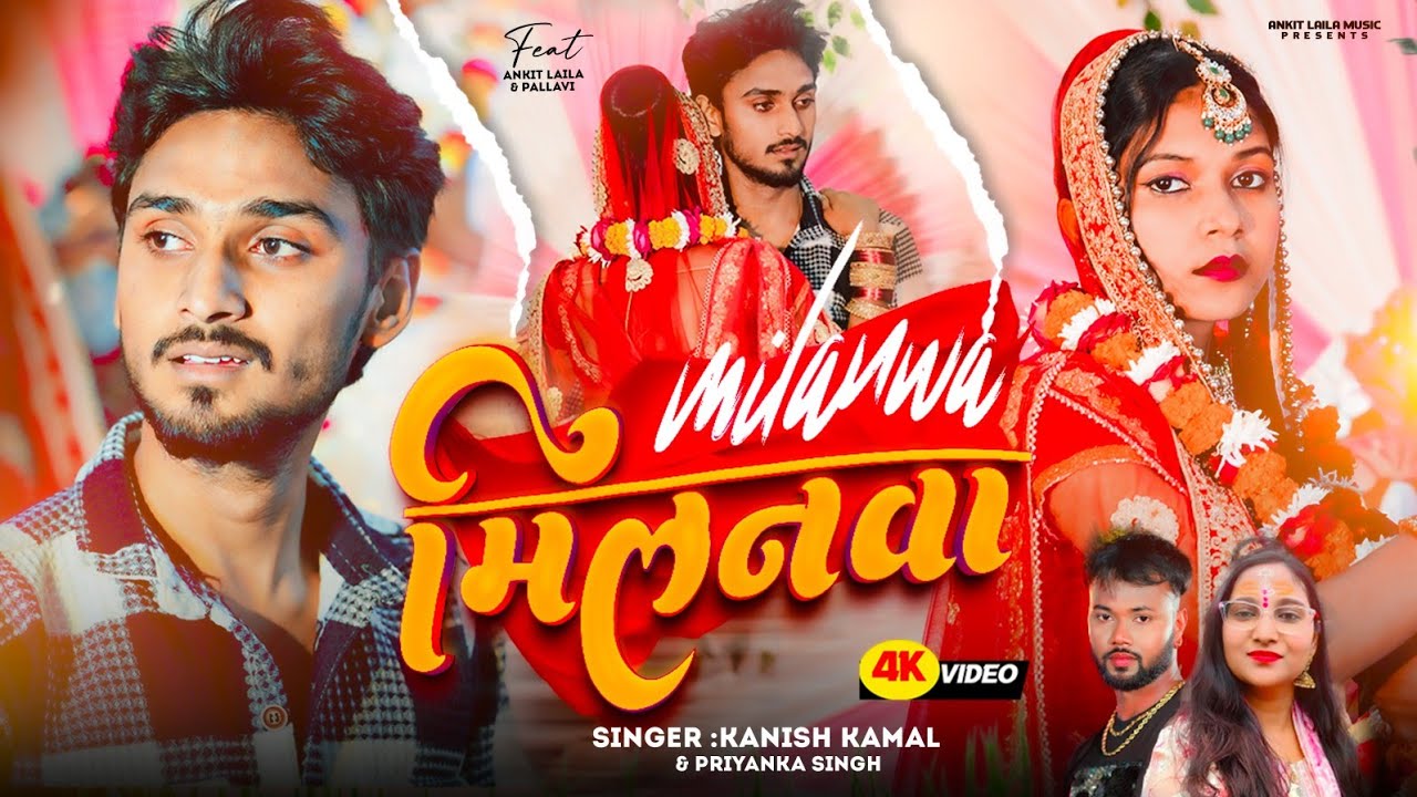 #VIDEO |  मिलनवा | #Ankit Laila | Sad Song | #Priyanka Singh | #Kanish Kamal  | Apallavi | #Bhojpuri