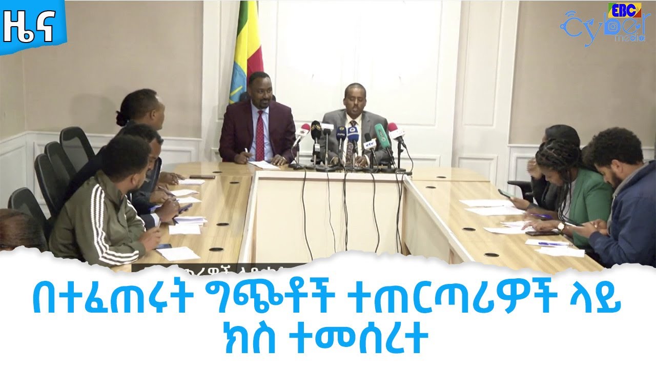 በተፈጠሩት ግጭቶች ተጠርጣሪዎች ላይ ክስ ተመሰረተ Etv | Ethiopia | News