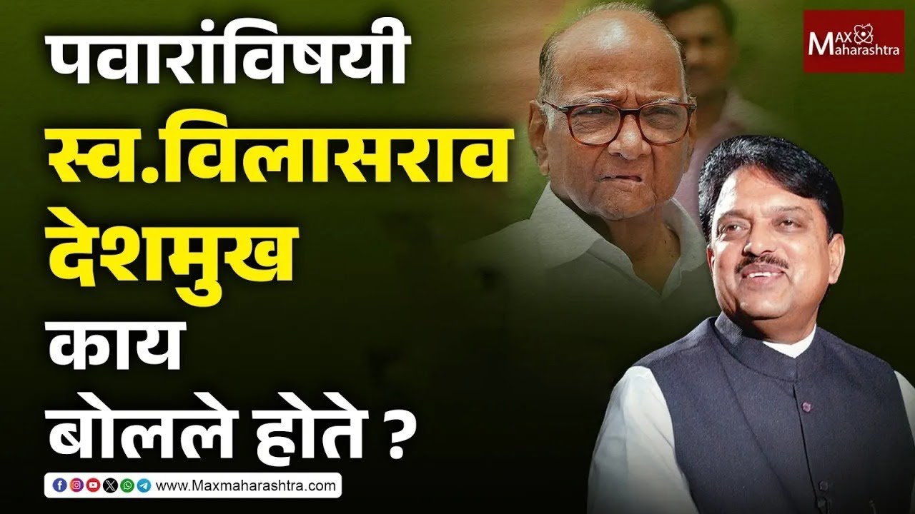 Sharad Pawar यांच्या विषयी स्व.Vilasrao Deshmukh काय बोलले होते, पहा हा व्हिडिओ | Max Maharashtra