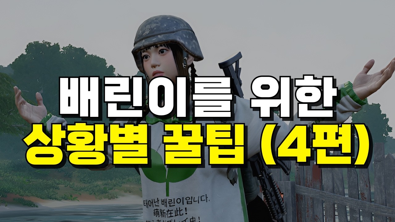 배린이를 위한 상황별 꿀팁 영상 (4편)