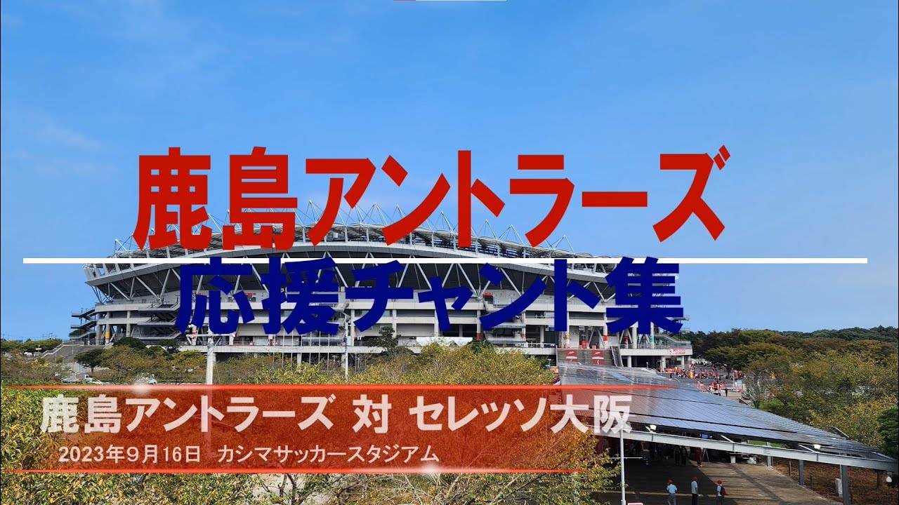 【鹿島アントラーズチャント集】セレッソ大阪戦_2023年9月16日