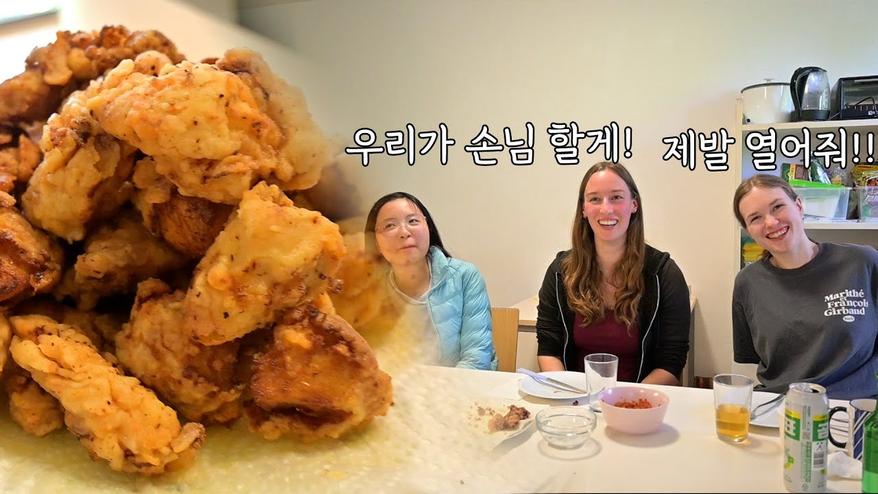 치킨을 처음 해줬더니 당장 한식당을 열어 달라는 독일 여학생들 (+한국맥주)