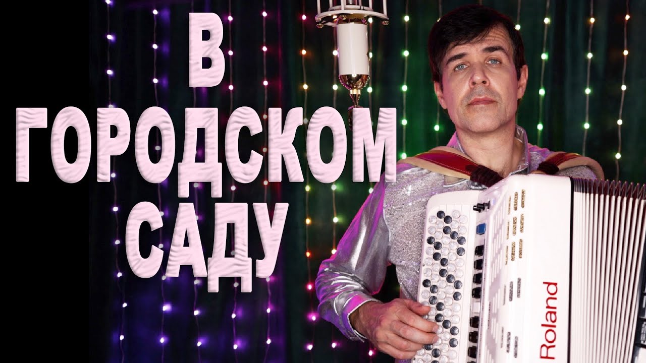Музыка, которая согревает душу «В городском саду»