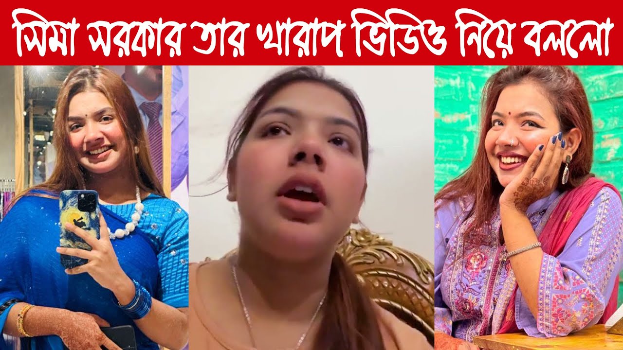 সিমা সরকার সেই ভাইরাল ভিডিও লিঙ্ক সম্পর্কে খুলাখুলি লাইভে বলেছে, Sima Sorkar live video